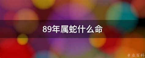 89年什么命|89年属蛇人是什么命